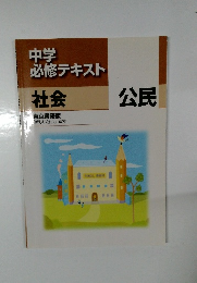 中学必修テキスト  社会　公民