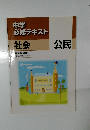 中学必修テキスト  社会　公民