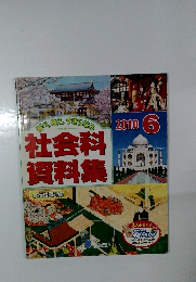 社会科資料集　2010年6月号