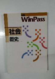 中学　WinPass　社会　歴史