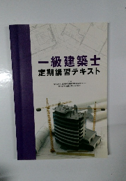 一級建築士　定期講習テキスト