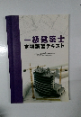 一級建築士　定期講習テキスト