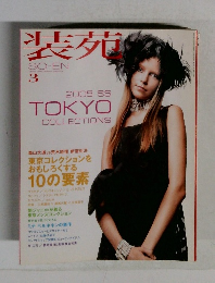 装苑　2005年3月号