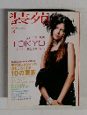装苑　2005年3月号
