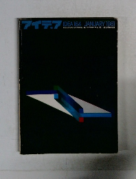 アイデア　IDEA 164　1981年1月号
