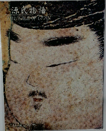 源氏物語　No.34　1991