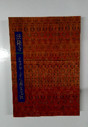 法隆寺　シルクロード仏教文化展