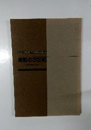 激動の3世紀