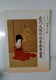 近代大阪の日本画名品展