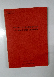 空中写真による歴史的景観の分析  手法の体系化に関する基礎的研究
