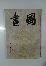 畫國　七月號　日滿文藝術交廳特輯