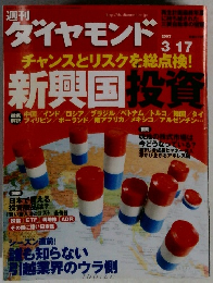 週刊ダイヤモンド　2007年3/17号