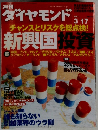 週刊ダイヤモンド　2007年3/17号