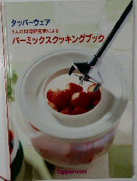 タッパーウェア  5人の料理研究家による  バーミックスクッキングブック