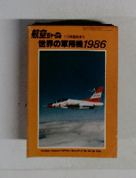 航空 ジャーゴル 　1986年1月号　世界の軍用機1986