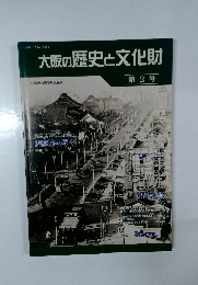 大阪の歴史と文化財　第2号