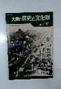 大阪の歴史と文化財　第2号