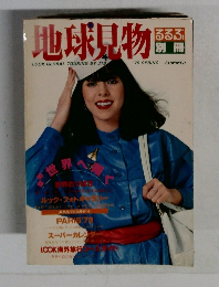 地球見物　1979年春・夏号