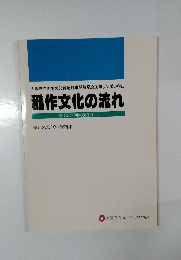 稲作文化の流れ