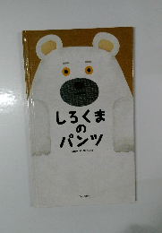 しろくまのパンツ