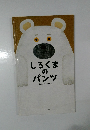 しろくまのパンツ