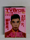 TVBros.　2月28日号