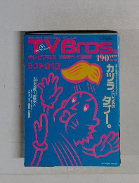 TVBros.　9月13日号