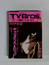 TVBros.　9月12日号