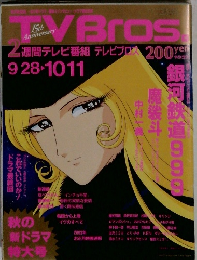 TVBros　10月11日号