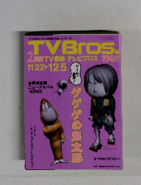 TVBros.　2003年11月22日号
