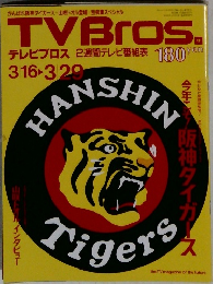TVBros.　3月29日号