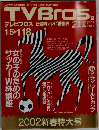TVBros.　1月18日号