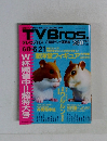 TVBros.　6月21日号