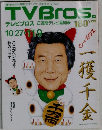 TVBros.　11月9日号