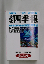 会社四季報　夏号 2024年3集
