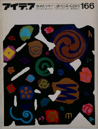 アイデア　世界のデザイン誌　1981年5月号　166