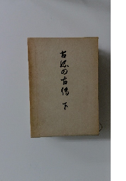 古流の古伝　下