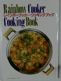 レインボークッカー・クッキングブック
