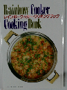 レインボークッカー・クッキングブック