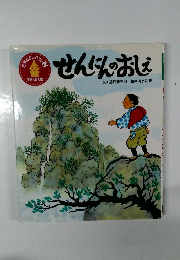 せんにんおしえ