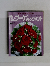 花とブーケプレンジメント