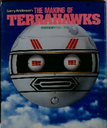 Gerry Anderson's THE MAKING OF  TERRAHAWKS 地球防衛軍テラホークス