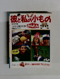 彼と私の小もの