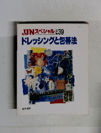 JJJNスペシャル No.39 ドレッシングと包帯法