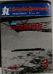 丸　Graphic Quarterly　1971年3月号