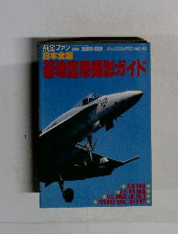 基地空港撮影ガイド (航空ファン別冊NO.48)