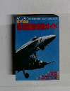 基地空港撮影ガイド (航空ファン別冊NO.48)