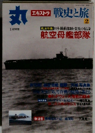 丸 エキストラ 戦史と旅 2