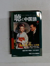 聴く中国語　2006年2月号