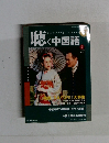 聴く中国語　2006年2月号
